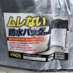 未使用☆PROX ムレない防水バッグ☆サイズＬの画像
