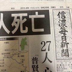 御嶽山噴火の新聞　信毎　2枚の画像