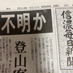 御嶽山噴火の新聞　信毎　2枚の画像