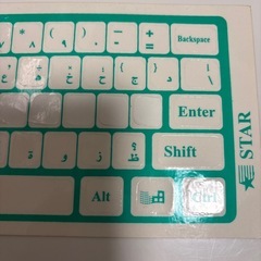 アラビア語のキーボード用シール　ステッカーの画像