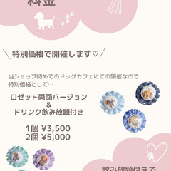 【写真入りロゼット】【うちの子デザイン】【ドリンク飲み放題付き】の画像