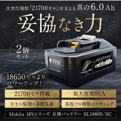 【新品 最新規格21700セル 2個セット 日本メーカー】マキタバッテリー  18V 互換バッテリー 6000mAh 互換 PSE適合 365日保証 PL保険付 電動工具 インパクト