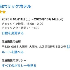 【ホテル宿泊権利】　10/11-10/14の画像