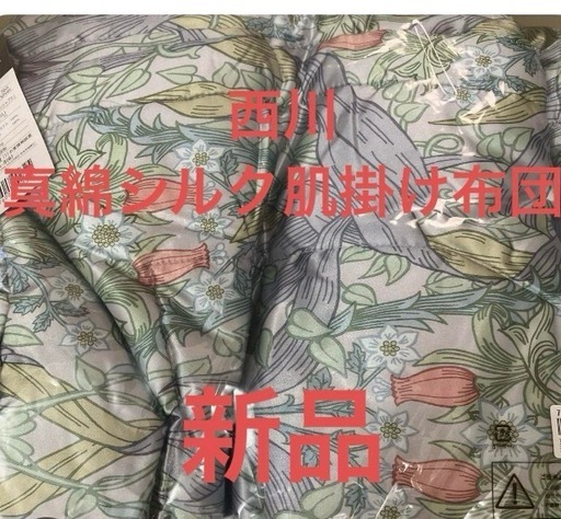 大幅値下げ！新品西川の真綿シルク100% 肌掛け布団 15