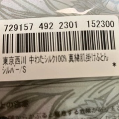 新品①西川の真綿シルク100% 肌掛け布団 15の画像