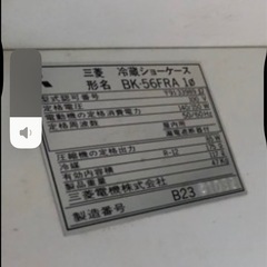 レトロ　冷蔵庫　冷蔵ショーケース　三菱　動作ＯＫの画像