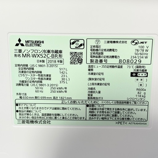三菱 ノンフロン冷凍冷蔵庫 MR-WX52C-BR形 2018年製