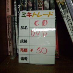 CD　DVD　５０円でも売れてないので　本日１０円での画像