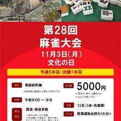 第28回 あらいそ麻雀大会 11月3日(月)文化の日 女性...
