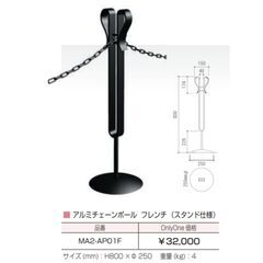 【実用備品】アルミチェーンポール（スタンド仕様）フレンチデザイン/3本セット/クサリ付き/店舗/駐車場/誘導スタンド/エクステリア/E1EW1003の画像