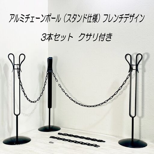 【実用備品】アルミチェーンポール（スタンド仕様）フレンチデザイン/3本セット/クサリ付き/店舗/駐車場/誘導スタンド/エクステリア/E1EW1003