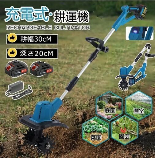 充電式電動耕運機　バッテリー2個付　家庭菜園などに