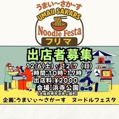 12/6・7開催🎪 浜寺公園フリーマーケット出店者募集！