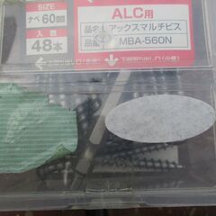 ☆AX BRAIN アックスブレーン MBA-560N ALC用 アックスマルチビス ナベ60mmプラグ・アンカー不要 48本入◆下穴なしで簡単作業の画像