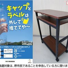 【堺市民限定】(2510-02) キャスター付きワゴンの画像