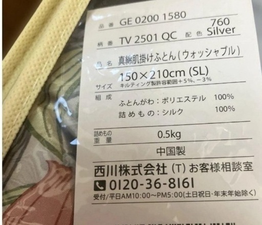 大幅値下げ！新品西川の真綿シルク100% 肌掛け布団 15