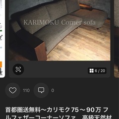 現金なら10%OFF⭕️首都圏送無料〜カリモク75〜90万 フルフェザーコーナーソファ 高級天然材 木の画像