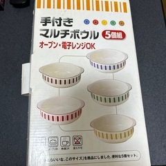マルチボウル５個未使用の画像