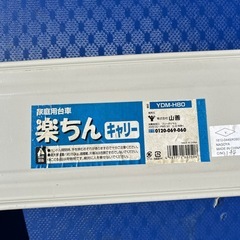 家庭用台車楽ちんキャリー山善 YDM-H80 折りたたみの画像
