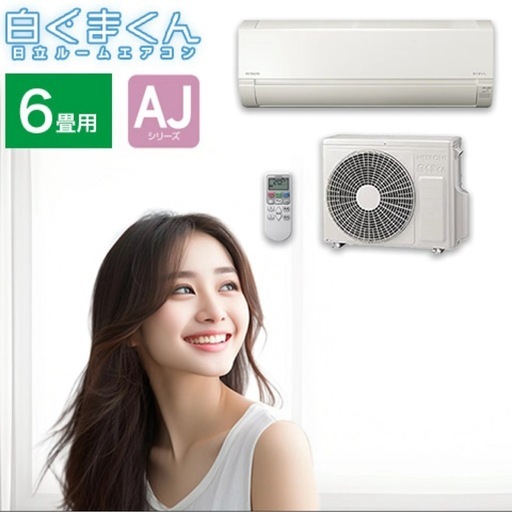 【未使用】
日立のしろくまくん RAS-AJ22R(ホワイト)