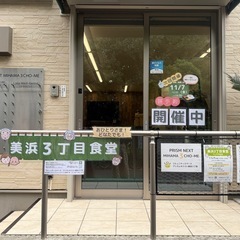 ランチ交流会【 美浜3丁目食堂 ～おいしいごはんをご一緒に～】 − 千葉県