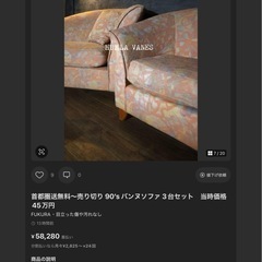 現金特価⭕️ 首都圏送無料〜売り切り 90'sバンヌソファ 3台セット当時価格 45万円の画像