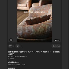 現金特価⭕️ 首都圏送無料〜売り切り 90'sバンヌソファ 3台セット当時価格 45万円の画像