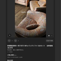 現金特価⭕️ 首都圏送無料〜売り切り 90'sバンヌソファ 3台セット当時価格 45万円の画像