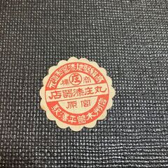 花台　漆塗りの画像