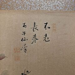 欄間額　不老長春の画像