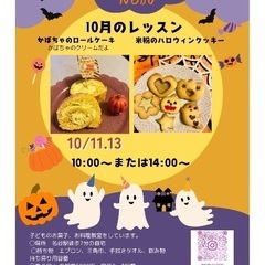 「秋の味覚🎃ふんわりかぼちゃのロールケーキ・米粉のハロウィンクッキー／いたやどレッスン10/2・名谷レッスン」の画像