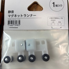 ニトリの静音設計のマグネットランナー3個セット　カーテンの画像
