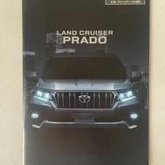TOYOTA LAND CRUISER PRADO トヨタ ランドクルーザー プラド 150 本体 アクセサリー & カスタマイズ ナビ カタログ 3冊セット 新品 の画像