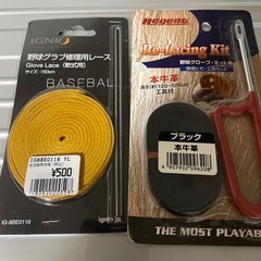 差し上げます・早い者勝ち‼️野球グラブ修理用工具・レースの画像
