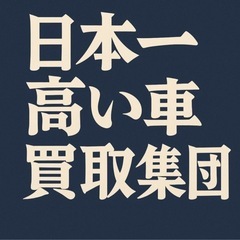 【日本全国対応】どんな車も“超高価買取”実施中💴 