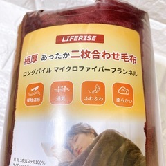 新品未開封！！LIFERISE ロングパイルマイクロファイバーフランネル　毛布 160×200 2枚合わせ毛布の画像