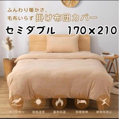 新品♡掛け布団カバー　セミダブル　170×210 暖かいフランネル　ベージュ色の画像