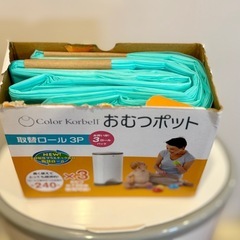 【差し上げます】Color Korbellのオムツペール&取り替えロール×2の画像