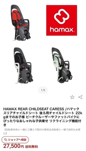 HAMAX ゼニス 最上級グレード 自転車用チャイルドシート