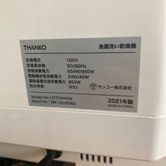 ⭐️高年式⭐️2021年製 THANKO食洗機 STTDWADW ラクア 工事不要 2〜3人向け タッチパネル No.7082 KE の画像