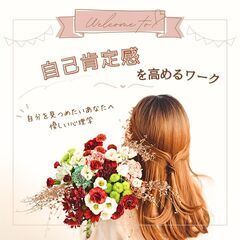 11/6【女性限定・心理学カフェ】自分を見つめたいあなたへ～自己肯定感を高めるワークの画像