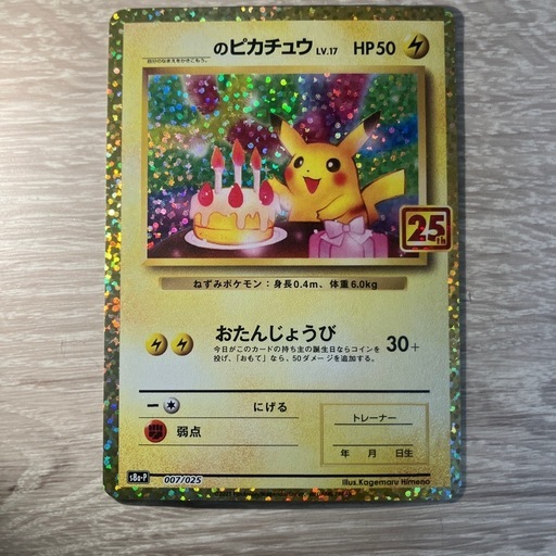 お誕生日ピカチュウ おたんじょうびピカチュウ25th