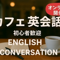 【オンライン】英会話会やります！🍀初心者歓迎✨