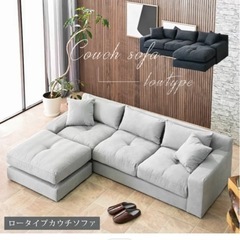 【未使用品】カウチソファ 3人掛け 
オットマン付の画像