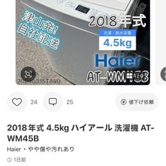  【冷蔵庫＋洗濯機セットお譲りします】Haier / AT-WM45Bの画像