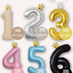 数字バルーン1  ベージュ
王冠　誕生日飾り付けの画像