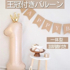 数字バルーン1  ベージュ
王冠　誕生日飾り付けの画像