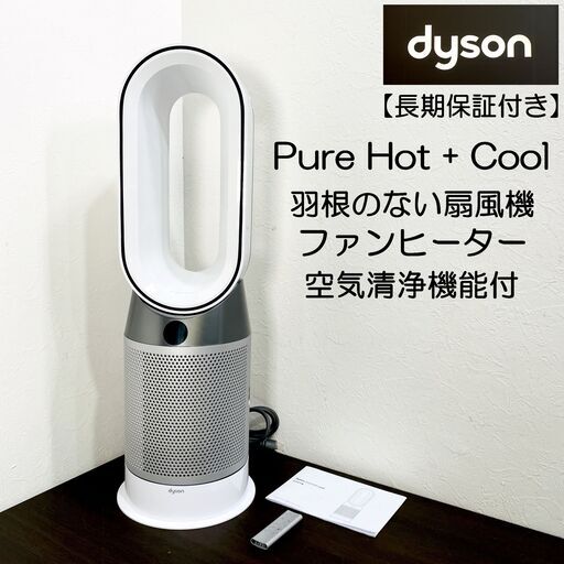 スマホ対応 美品♪ ダイソン Pure Hot + Cool HP03 空気清浄機能付