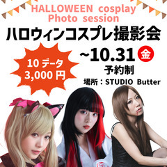 【STUDIO Butter ハロウィン限定コスプレ撮影会…