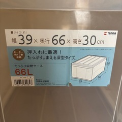 押入れ　収納ケース　幅39×奥行き66×高さ30cm
の画像